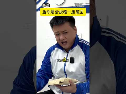 走读生也有上限啊！ #一人分饰多角 #走读生 #搞笑