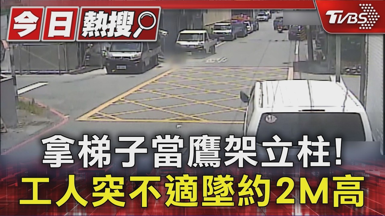 影音/拿梯子當鷹架立柱!工人2米高處墜落 鮮血直流頭重創