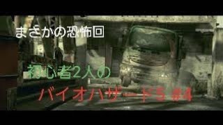 【gdgd】#4 初心者2人のバイオハザード5【PS4版】