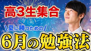 【全受験生見てほしい】夏までに絶対にやって欲しい"6月の勉強法"について教えます。