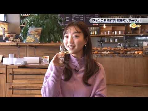 2026年1月24日(土)放送 ワインのある町で「都農マリアージュ」