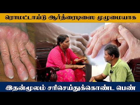 ரொமட்டாய்டு ஆர்த்ரைடிஸை முழுமையாக இதன்மூலம் சரிசெய்துக்கொண்ட பெண் 