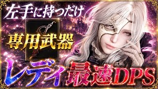 【緊急🚨】まだ普通に殴ってる？『火力がバグる』特殊な装備方法が覇権すぎるので教えます【エルデンリング ナイトレイン】