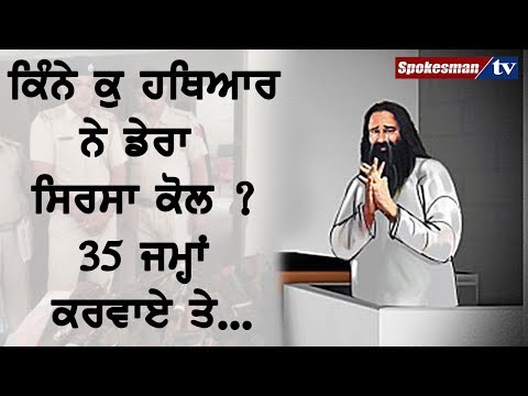 ਕਿੰਨੇ ਕੁ ਹਥਿਆਰ ਨੇ ਡੇਰਾ ਸਿਰਸਾ ਕੋਲ ? 35 ਜਮ੍ਹਾਂ ਕਰਵਾਏ ਤੇ...