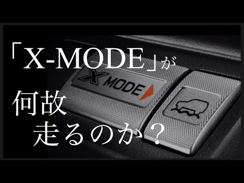 フォレスター「X-MODE」の仕組みを完全解説