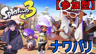 【参加型】気持ちが折れるまではスクイックリンを使っていきます！【スプラトゥーン3】【スプラ3】