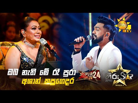 Oba Nathi Me Ra Pura - ඔබ නැති මේ රෑ පුරා | Ashan Kapugedara | Hiru Star Season 04 | SUPER 24 🌟🔥