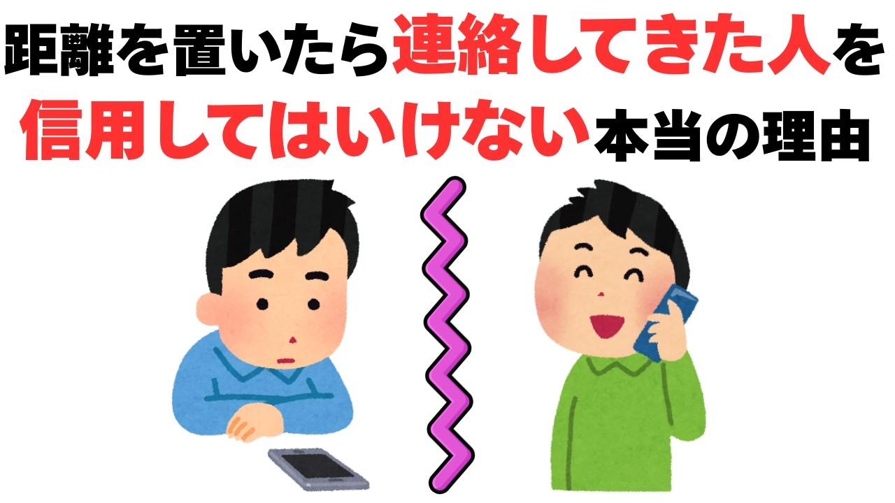 【警告】距離を置いたら連絡してくる人の「残酷な本音」。戻ると必ず後悔する理由と、身勝手な心理。