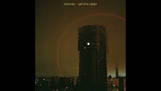 solovey - цвітуть сади (прем'єра 2023)
