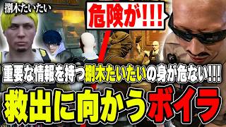 【#ストグラ】重要な情報を持つ捌木たいたいの身が危ない！救出に向かうボイラ【ボイラ/ストグラ切り抜き】