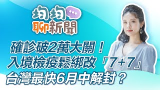 確診破2萬大關！入境檢疫鬆綁改「7+7」