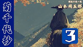 【朗読】山本周五郎『菊千代抄』【第3話】胸に沁みる江戸人情