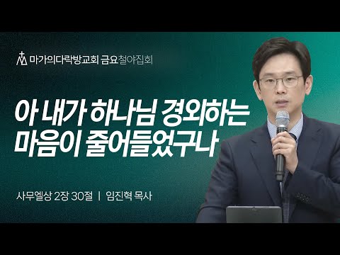 [임진혁 목사] 아 내가 하나님 경외하는 마음이 줄어들었구나 | 금요집회 | 2024.09....