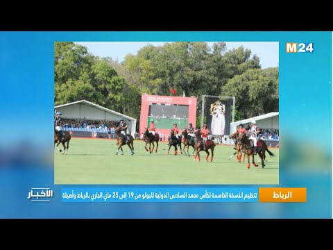 تنظيم النسخة الخامسة لكأس محمد السادس الدولية للبولو من 19 إلى 25 ماي الجاري بالرباط وأصيلة