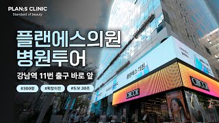새로워진 플랜에스의원 투어 – 강남 다이어트·라인 케어 공간