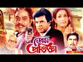 Prem Protigga প্রেম প্রতিজ্ঞা Ilias Kanchan Champa Mithun Mizu Ahmmed Ba