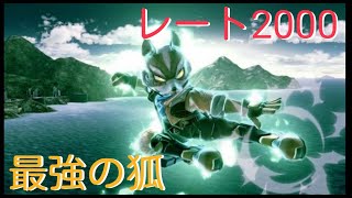 【最強の狐】レート2000の狐がガチで強すぎる件ww【スマブラ】