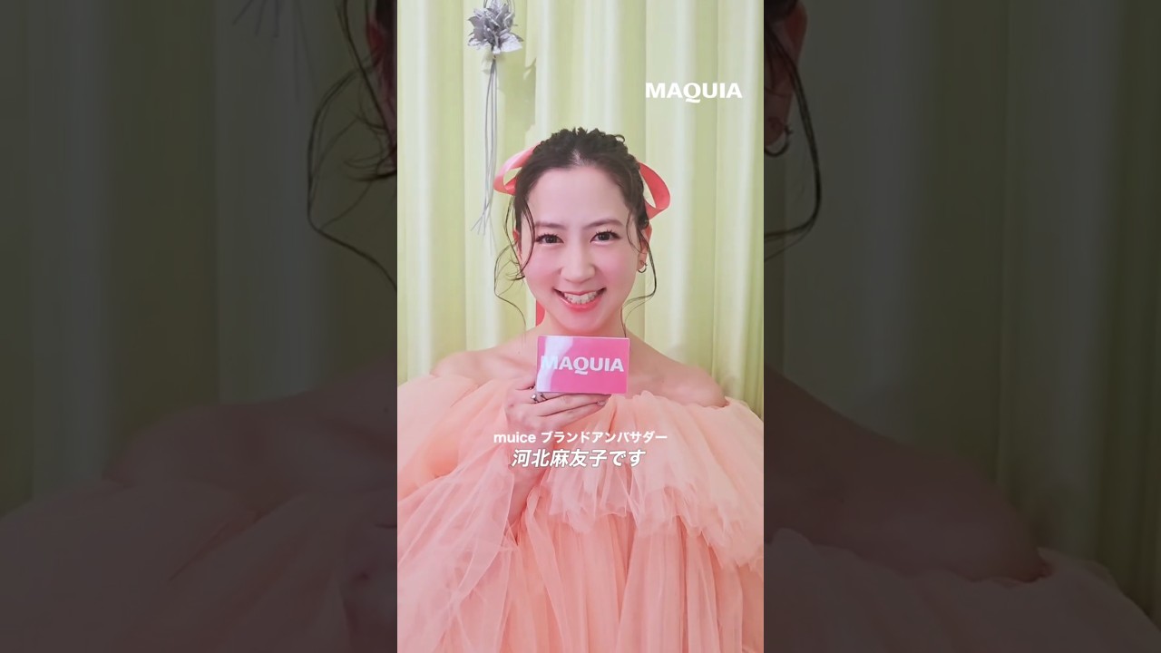 【#河北麻友子 さん】春夏にむけてテンションが上がる盛りメイクのコツは？🎀 #マキア #MAQUIA #明日の私をmakeしよう #美容 #shorts