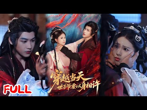 🔥MULTISUB《穿越当天，世子爷要以身相许》顶级杀手穿古代就翻车！与病弱世子共中迷药，扒衣戳破伪装，竟被腹黑大佬强制求娶！💥#许东哲#胡家荣#爆款短剧#drama#小爱推文#古风#甜宠