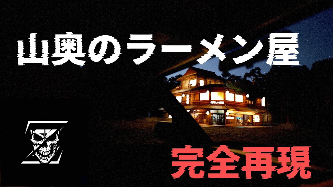 洒落怖「山奥のラーメン屋」