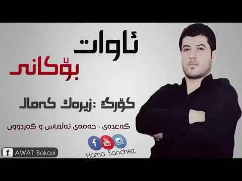 xosh tren gorani awat bokani 2017 laik😁Sabskraib😀bir makan shte jwan trtan Bo da anim