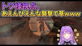 【トワ様視点】スバルは何処に？あえんびえんな襲撃回　#ホロライブ切り抜き