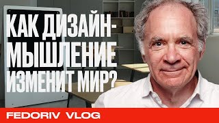 Що таке дизайн-мислення і як воно змінює реальність