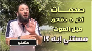 صدمات آخر ( 5 ) دقائق قبل الموت .. " مستني إيه ؟! " .. د . حازم شومان image