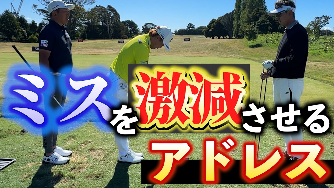 『アドレス1つでスコアが変わる？』プロが教えるアドレスの構え方