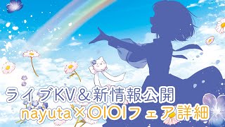 [Vtub] nayuta 生日演唱會情報公開 & MARUI週邊情報生放送