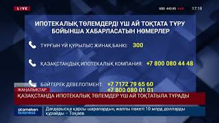 ҚАЗАҚСТАНДА ИПОТЕКАЛЫҚ ТӨЛЕМДЕР ҮШ АЙ ТОҚТАТЫЛА ТҰРАДЫ