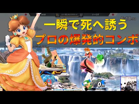 『気づいたら死んでた』うめきデイジーの超高火力コンボがヤバすぎ【スマブラSP】