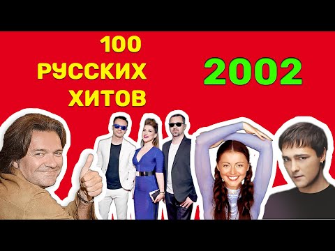 100 русских хитов 2002 года🎵🔝 🎵