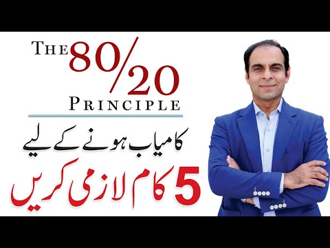 The 80/20 Rule - 5 Things to do for Success - Qasim Ali Shah session in Chiniot