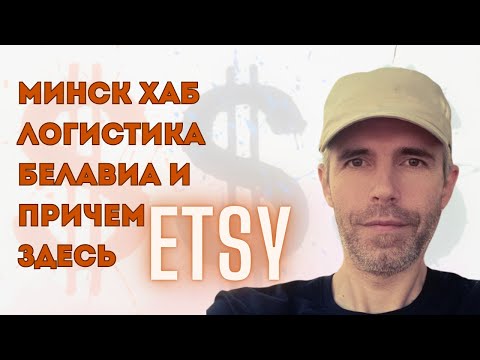 ETSY: Минский хаб, Белавиа, новые данные  - эфир 14 сентября 2025