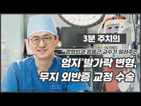 엄지 발가락 변형, 무지외반증 교정 수술