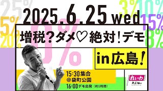 【LIVE】増税？ダメ♡絶対！デモ in 広島  山本太郎代表 2025年6月25日