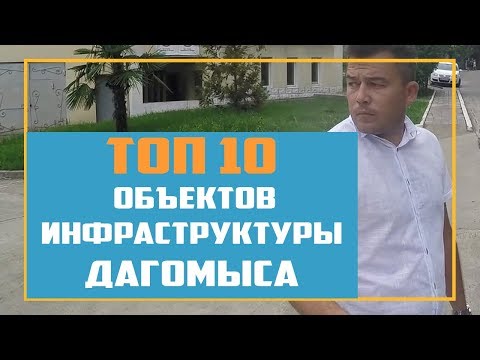 Дагомыс - Лучший район Сочи