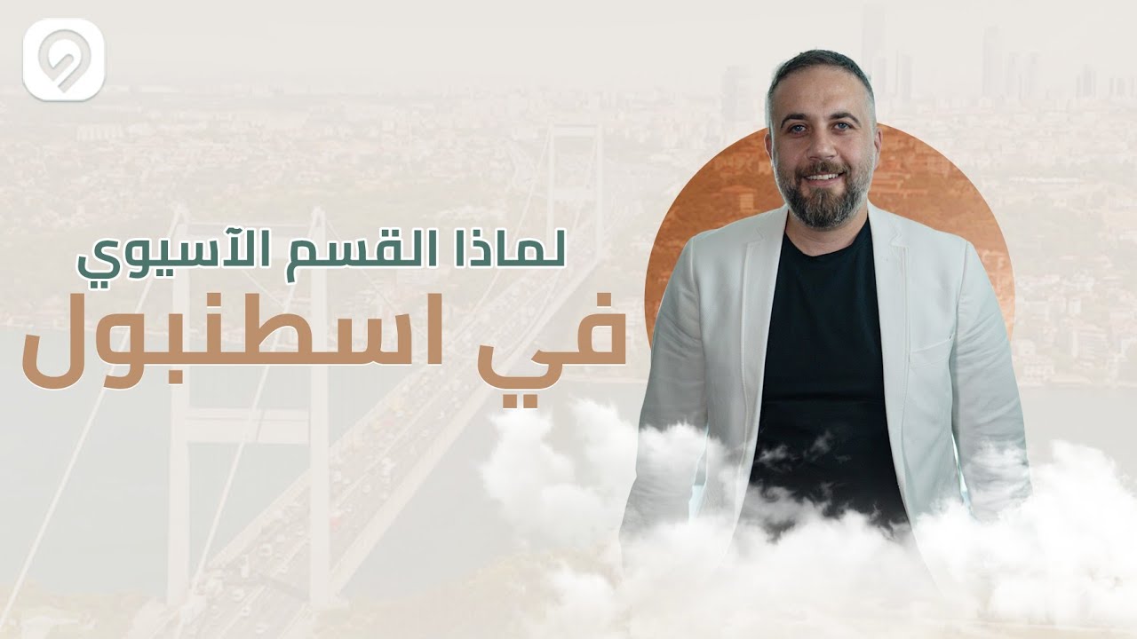 برنامج المشروع | الحلقة 2 | هل القسم الآسيوي في اسطنبول أجمل من الأوربي؟ | Deal Real Estate