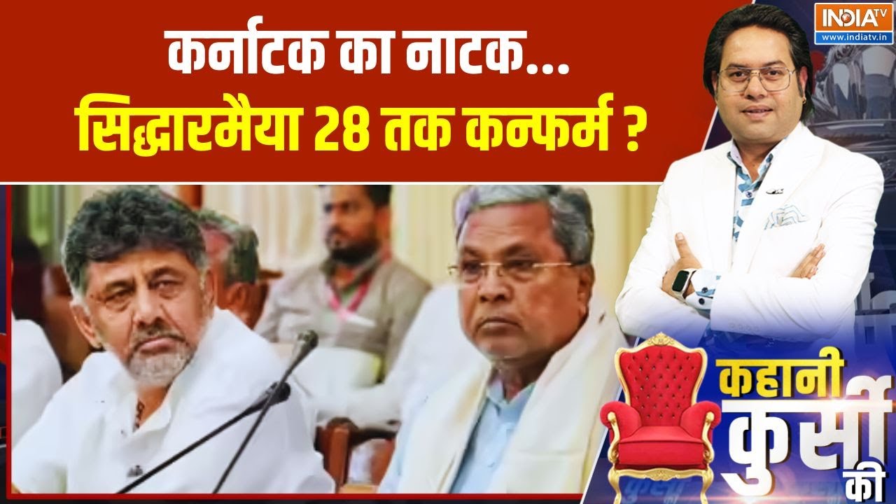 Kahani Kursi Ki: कर्नाटक का नाटक... सिद्धारमैया 28 तक कन्फर्म ? DK Shivaku