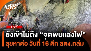 ยังเข้าไม่ถึง "จุดพบแสงไฟ" ลุยหาต่อ | ไลฟ์วันนี้ | 12 เม.ย.68