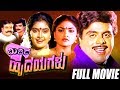 Midida Hrudayagalu Kannada Full Movie Ambareesh Nirosha Full HD