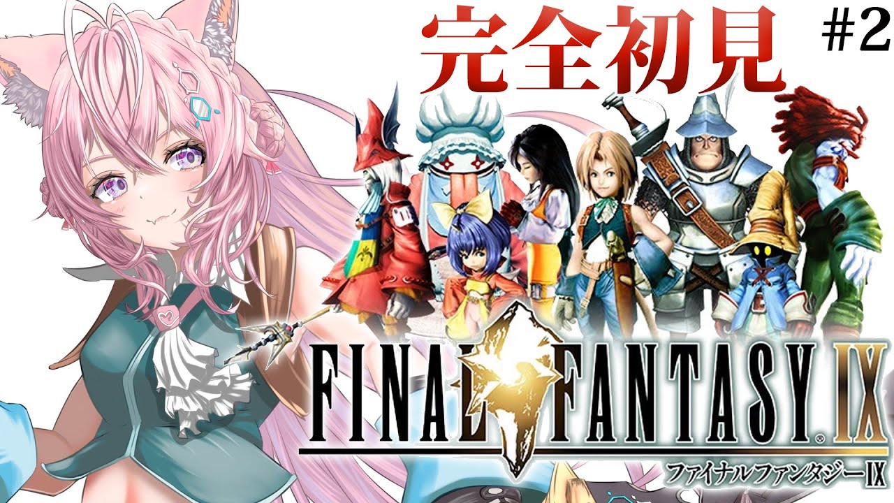 【FINAL FANTASY Ⅸ / FF9】遂にファイナルファンタジー9へ！いざリンドブルム！！！ #2 【博衣こより/ホロライブ】
