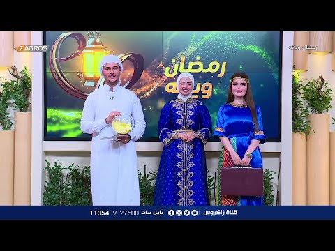 شاهد بالفيديو.. برنامج رمضان ويانة - الحلقة 5