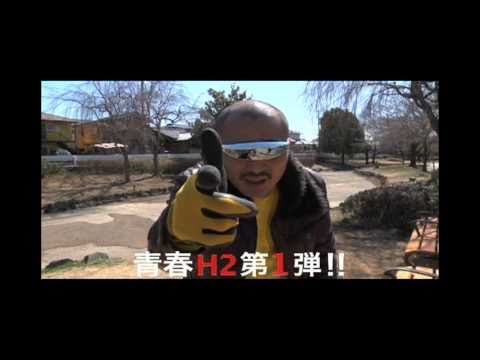 青春Hセカンドシーズン　「超・悪人」　特報