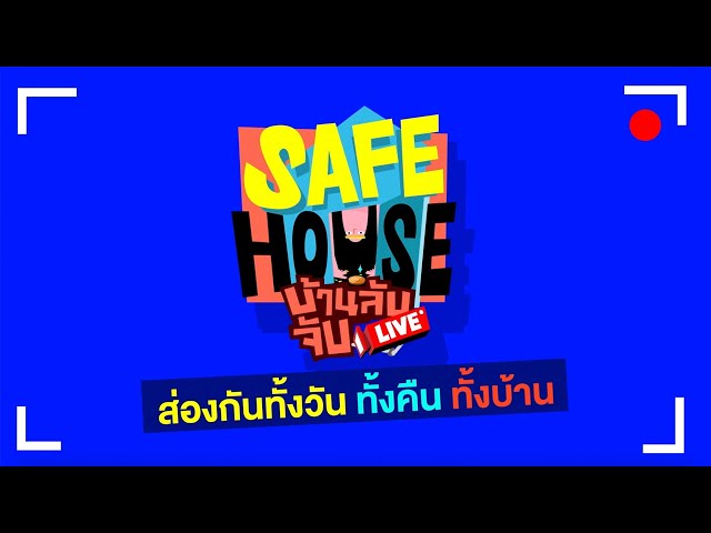 [TEASER] SAFE HOUSE บ้านลับ จับ LIVE