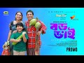 Boro Bhai বড় ভাই Trailer Mosharraf Karim Tania Brishty Mehedi Rony Bangla New Natok 202