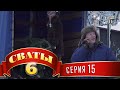 Сваты 6 (6-й сезон, 15-я серия) 