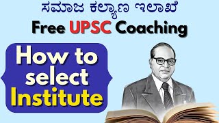 How to select Institute |  ಸಮಾಜ ಕಲ್ಯಾಣ ಇಲಾಖೆ | SC/ST | Free UPSC Coaching | Namma La Ex Bengaluru