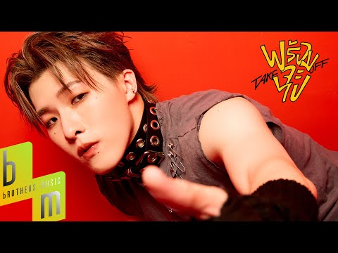 KIM - พร้อมจะไป (Take Off) | Official MV